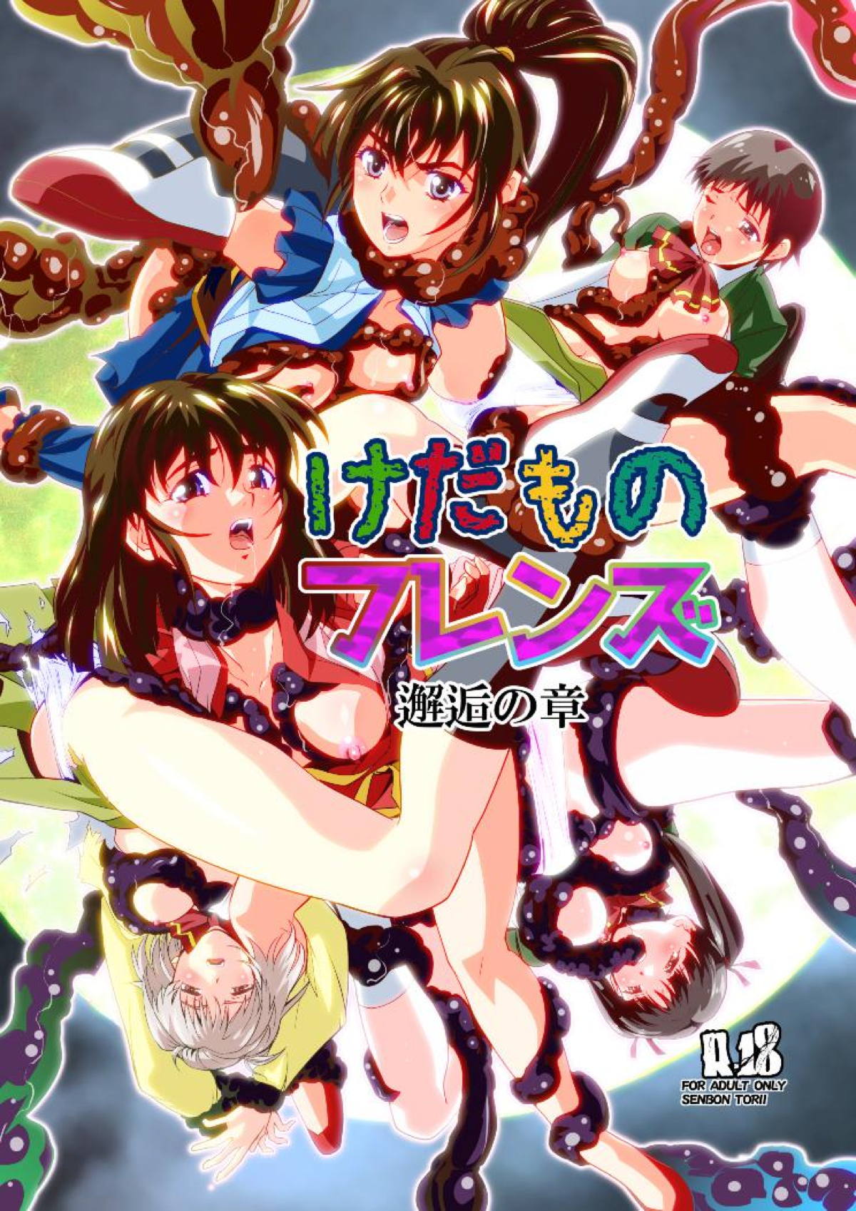 淫獣聖戦 凌辱本 敵に拘束された麻衣と萌夏は無理やり犯されて処女を奪われてしまう 同人すまーと